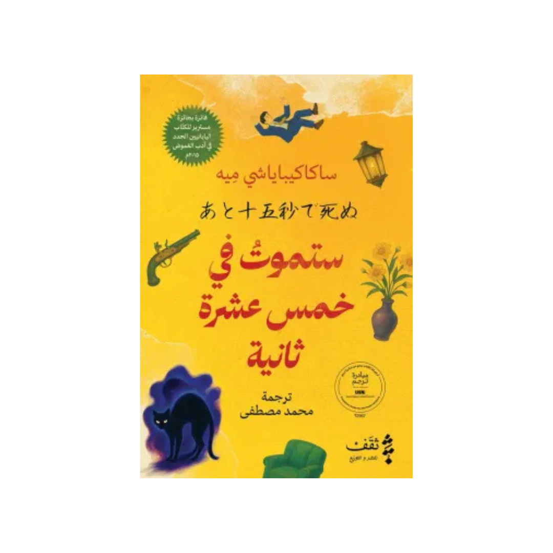 ستموت في خمس عشرة ثانية