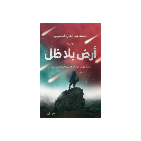 ّأرض بلا ظل