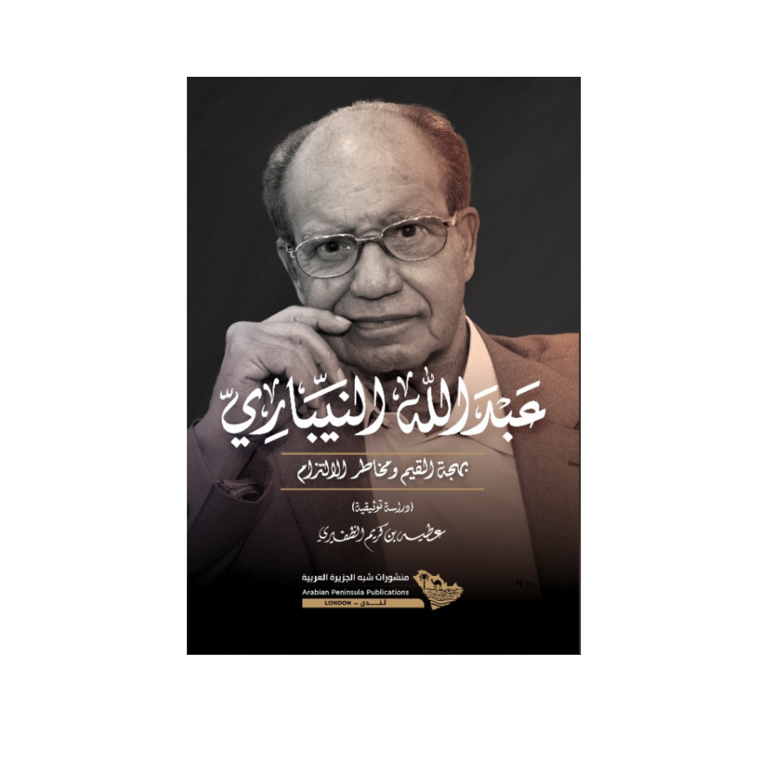 عبد الله النيباري: بهجة القيم ومخاطر الالتزام