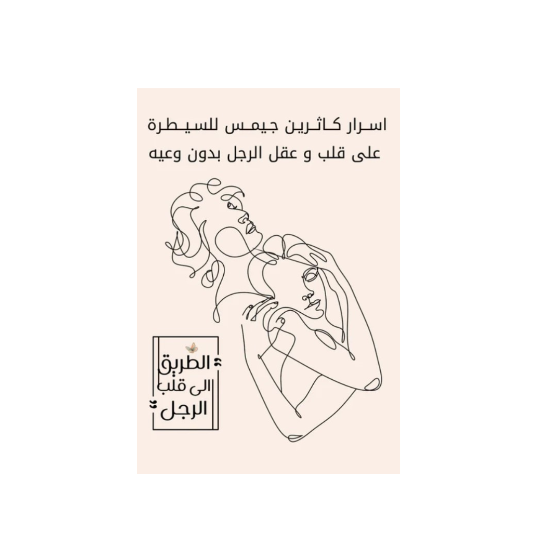 أسرار كاثرين جيمس للسيطرة على قلب وعقل الرجل