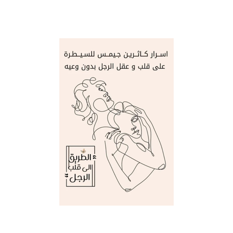 أسرار كاثرين جيمس للسيطرة على قلب وعقل الرجل