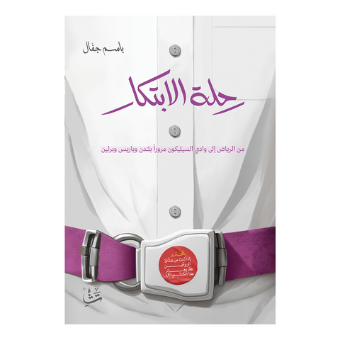 رحلة الابتكار