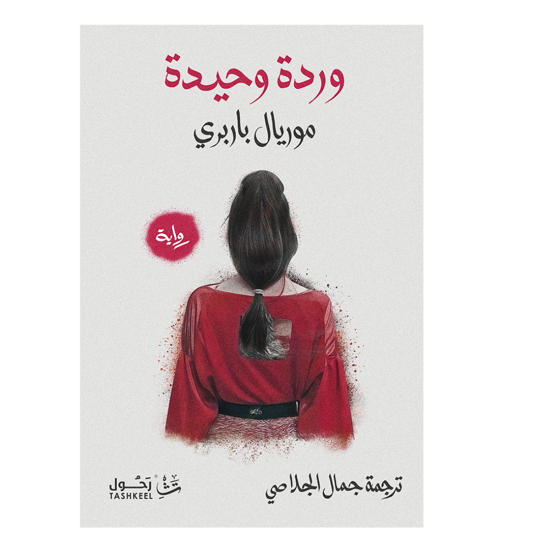 وردة وحيدة