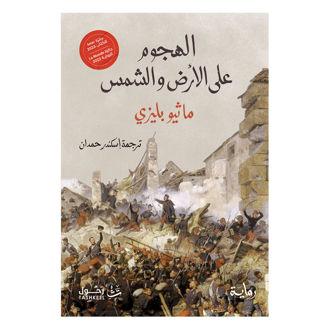الهجوم على الأرض والشمس