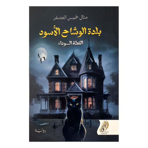 بلدة الوشاح الأسود