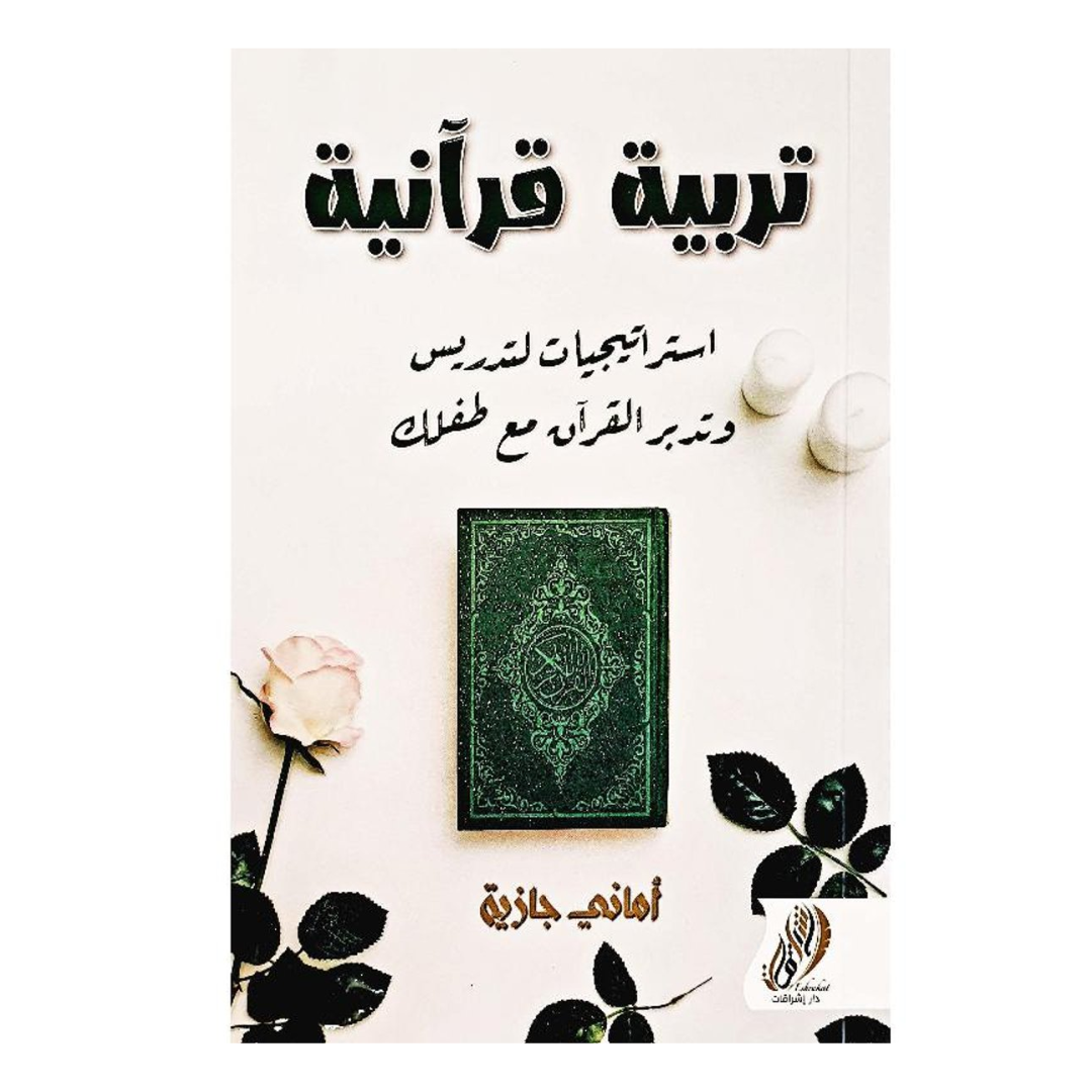 تربية قرآنية