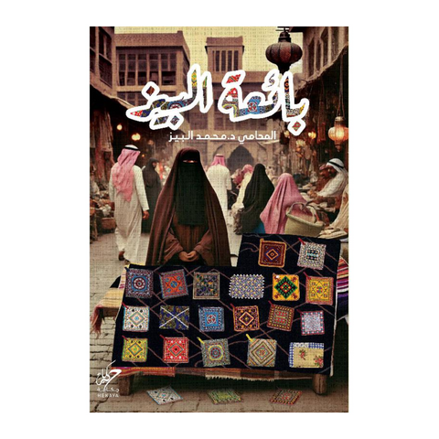 ‎بائعة البيز‎