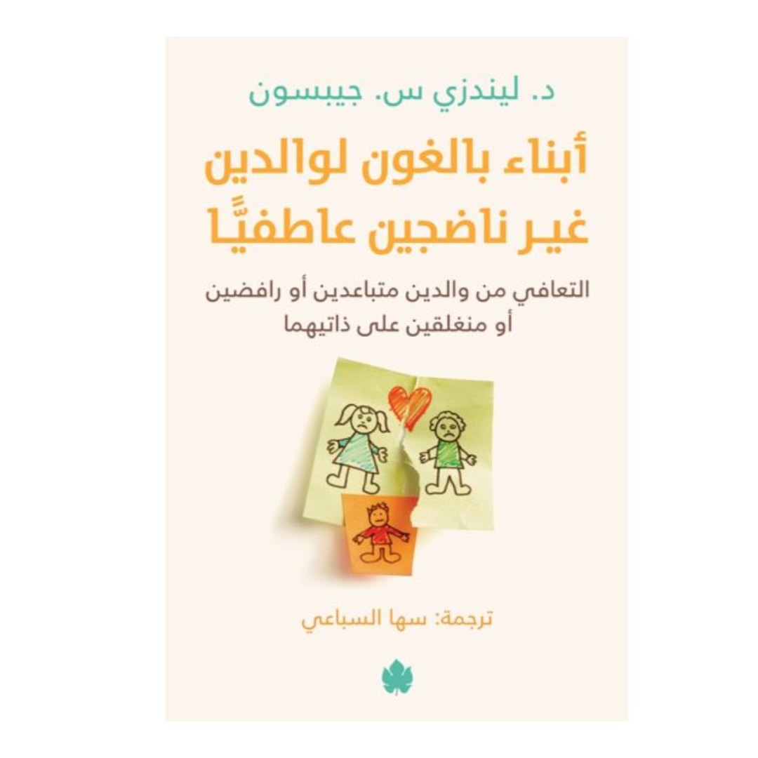 ‎أبناء بالغون لوالدين غير ناضجين عاطفيا التعافي من الوالدين متباعدين أو رافضين أو منغلقين على ذاتيهما‎