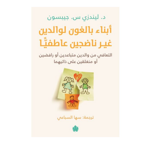 ‎أبناء بالغون لوالدين غير ناضجين عاطفيا التعافي من الوالدين متباعدين أو رافضين أو منغلقين على ذاتيهما‎