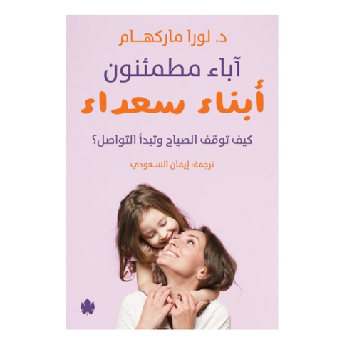 آباء مطمئنون أبناء سعداء كيف توقف الصياح وتبدأ التواصل