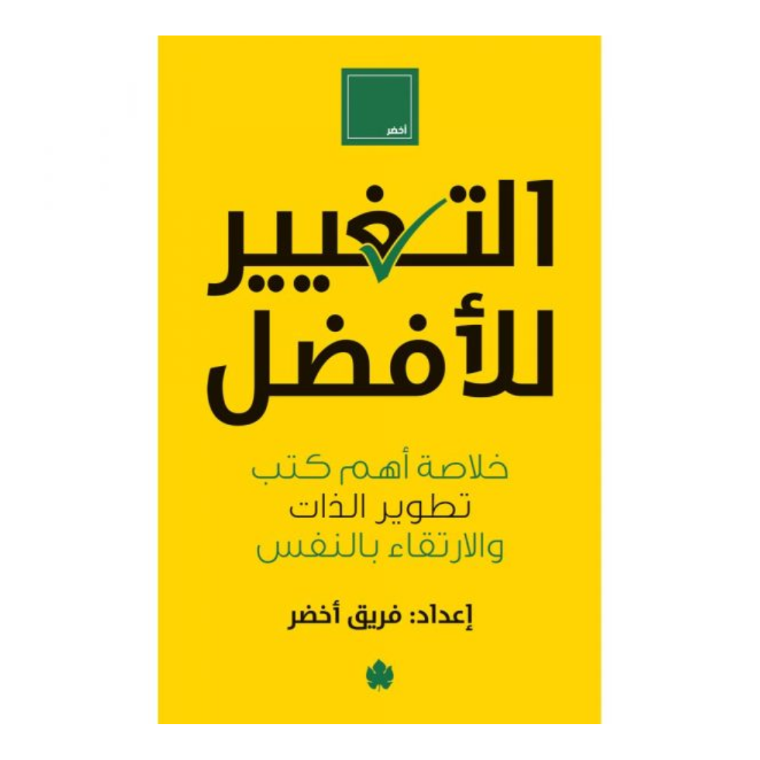 التغيير للأفضل: خلاصة أهم كتب تطوير الذات والارتقاء بالنفس