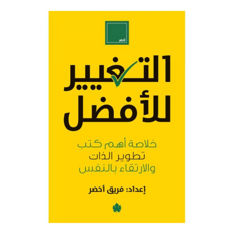 التغيير للأفضل: خلاصة أهم كتب تطوير الذات والارتقاء بالنفس