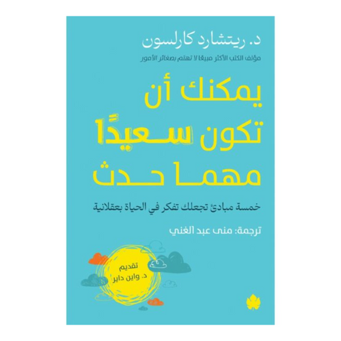 يمكنك أن تكون سعيدًا مهما حدث: خمسة مبادئ تجعلك تفكر في الحياة بعقالنية