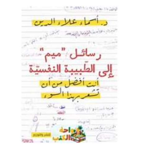رسائل ميم الى الطبيبة النفسية