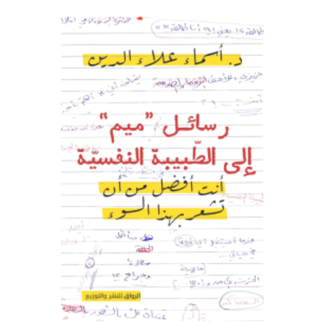 رسائل ميم الى الطبيبة النفسية