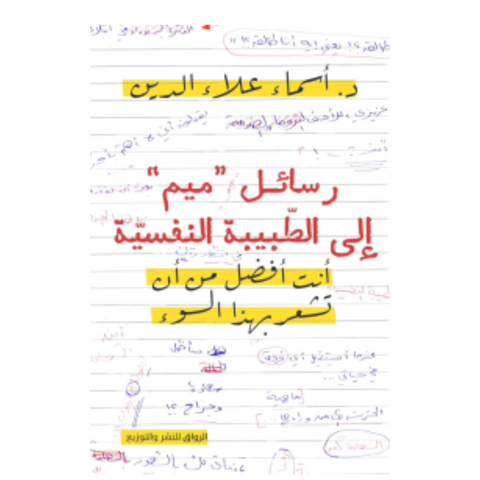 رسائل ميم الى الطبيبة النفسية