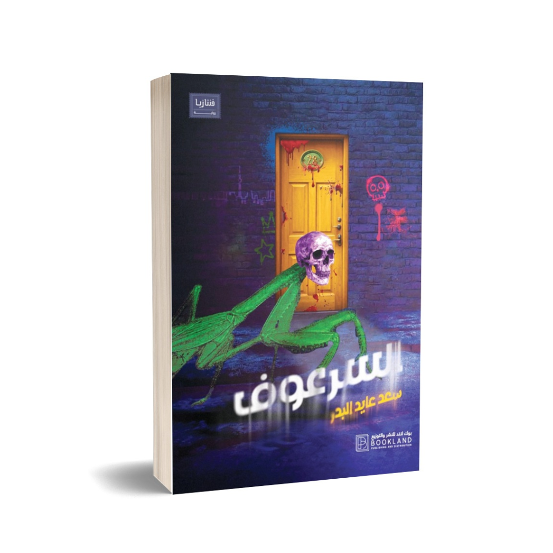 السرعوف