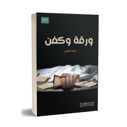 ورقة وكفن