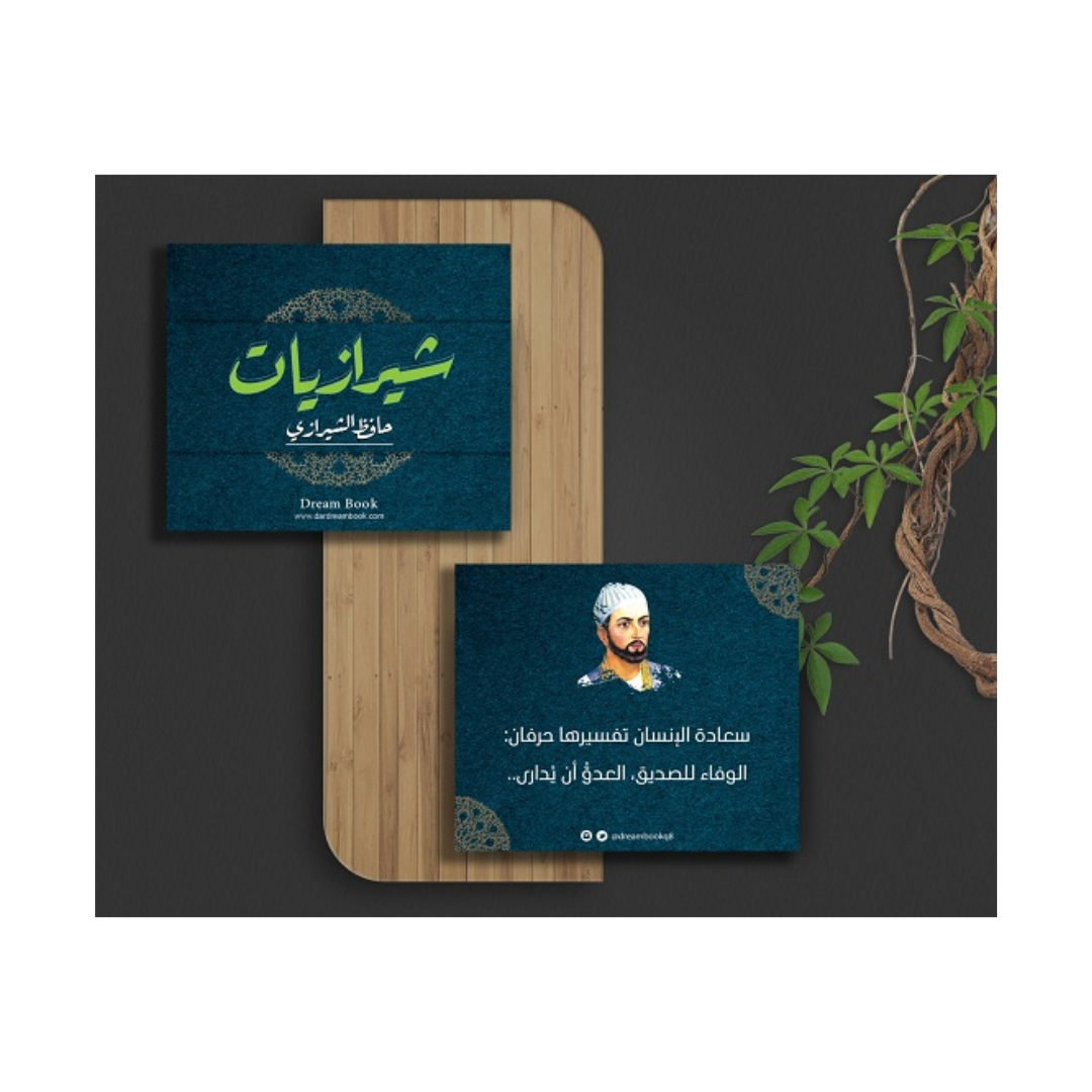 بطاقات شيرازيات