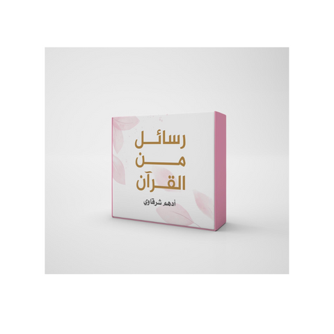 كروت رسائل من القرآن