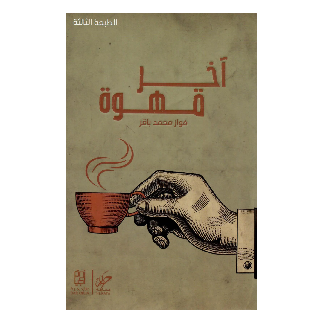 آخر قهوة