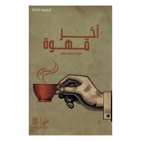 آخر قهوة