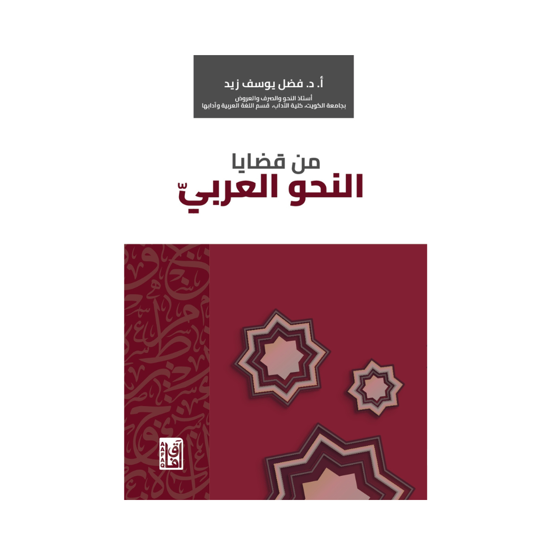 من قضايا النحو العربي