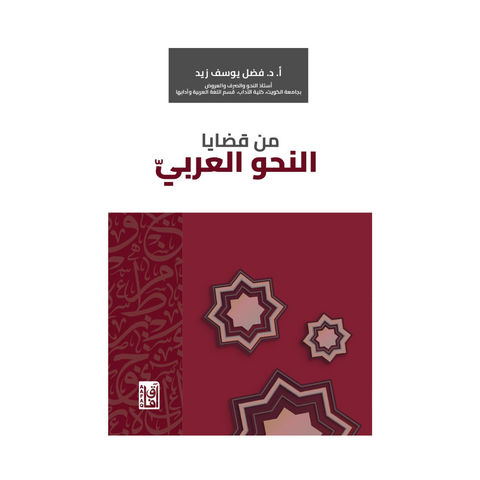 من قضايا النحو العربي