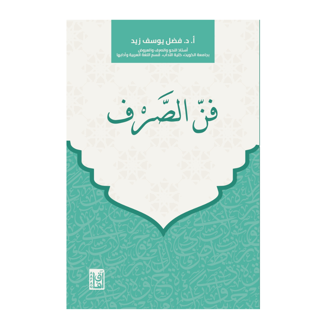 فن الصرف