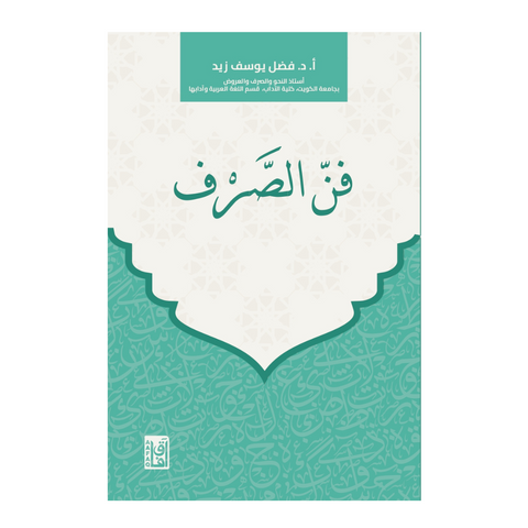 فن الصرف
