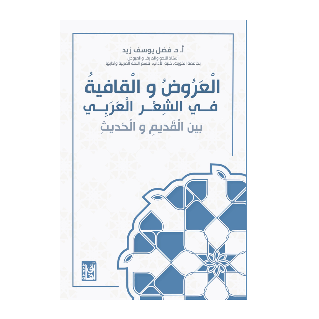 العروض والقافية في الشعر العربي