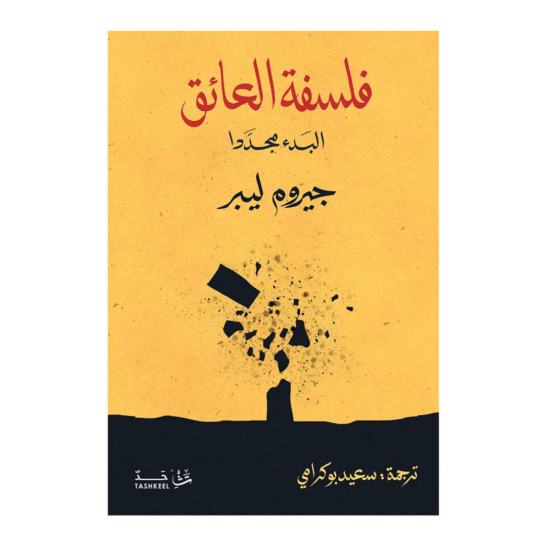 فلسفة العائق