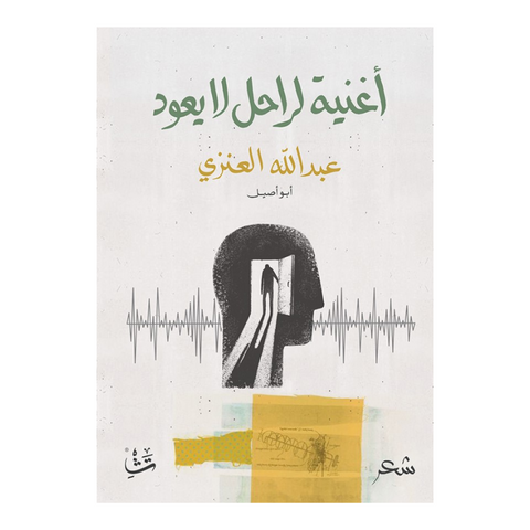أغنية لراحل لا يعود