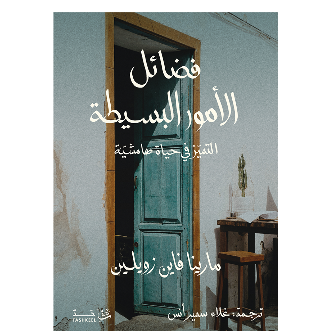 فضائل الأمور البسيطة