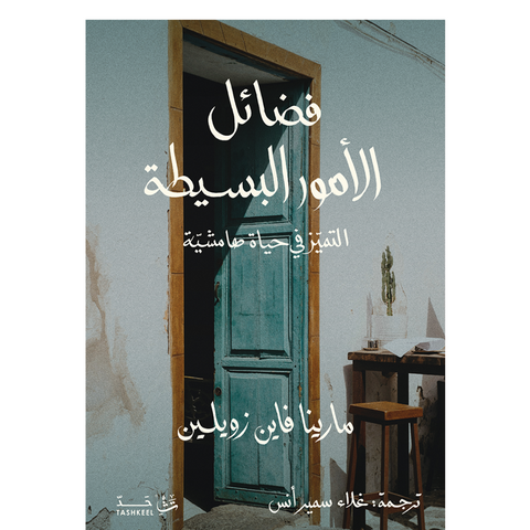 فضائل الأمور البسيطة