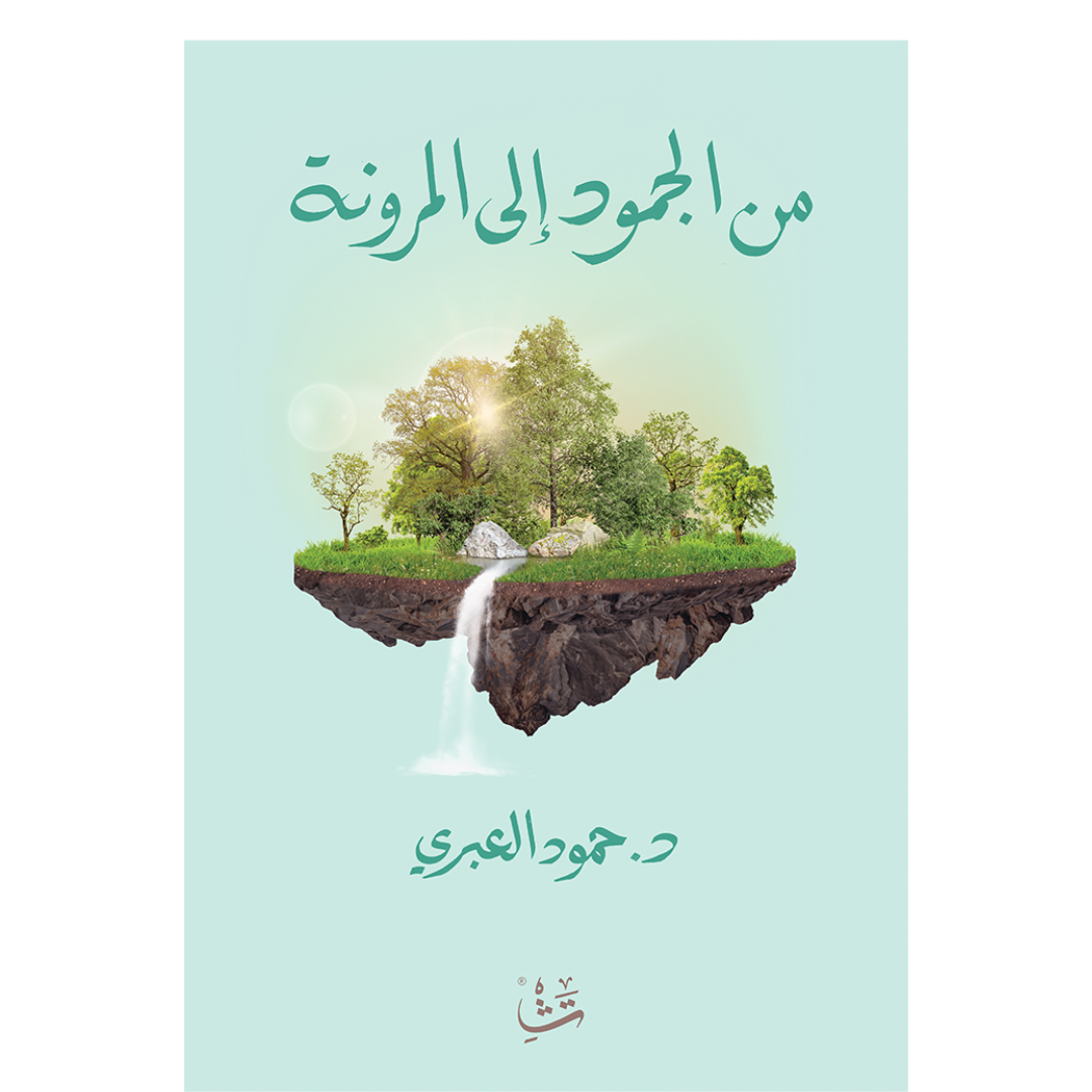 من الجمود إلى المرونة