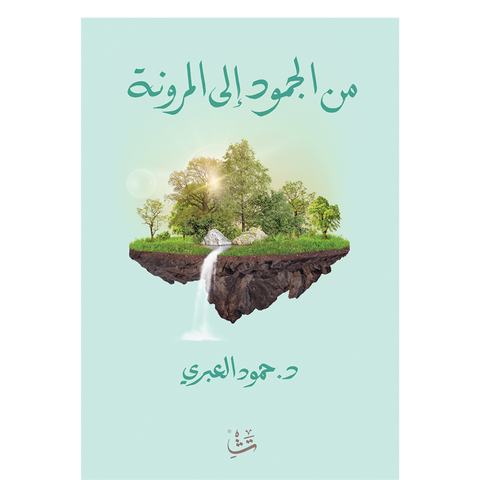 من الجمود إلى المرونة