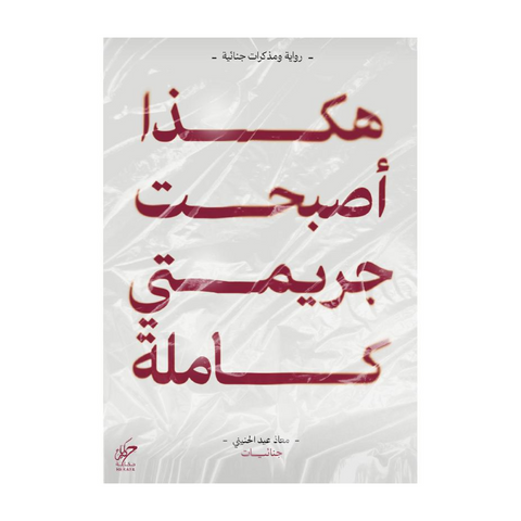 ‎هكذا أصبحت جريمتي كاملة‎