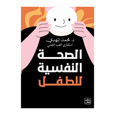 الصحة النفسية للطفل