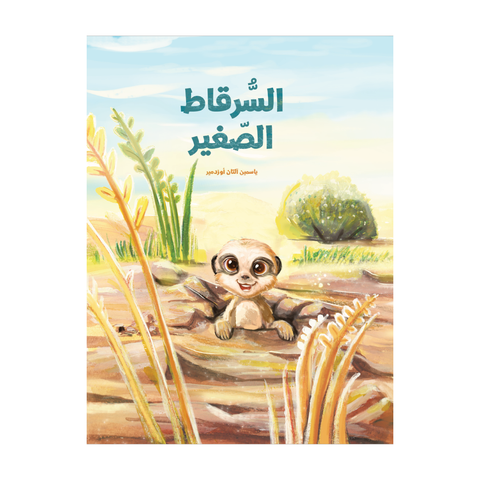 السرقاط الصغير