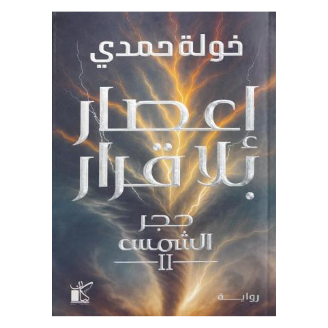 حجر الشمس 2 : إعصار بلا قرار