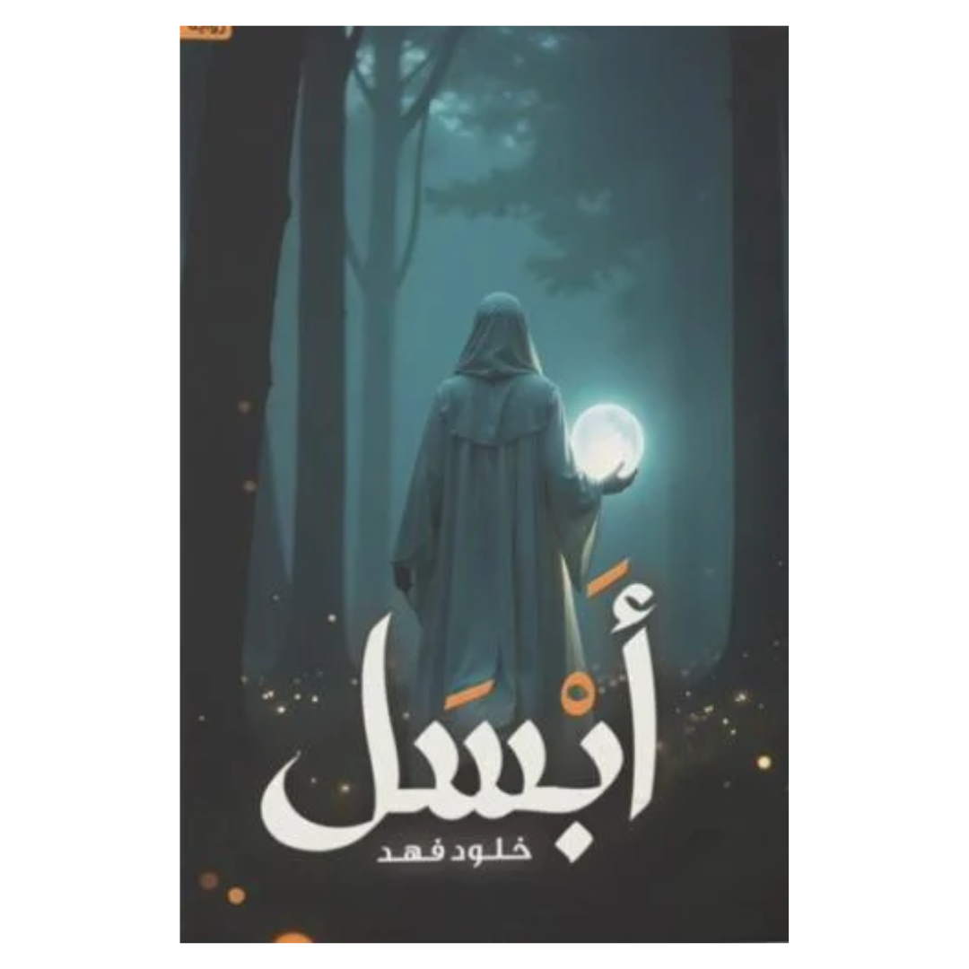 أبسل