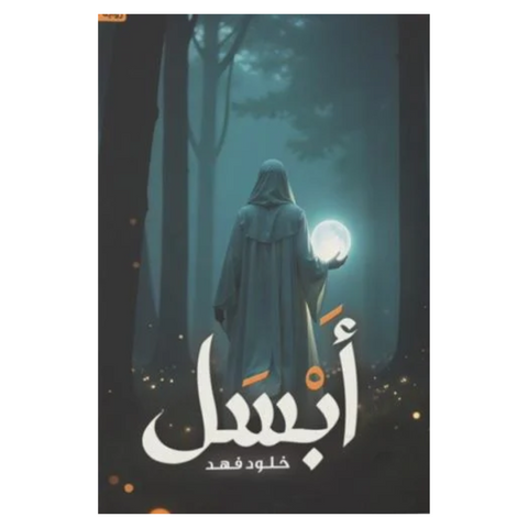 أبسل