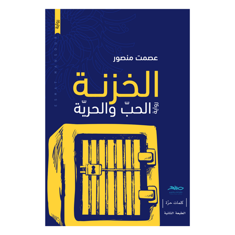 الخزنة: رواية الحب والحرية