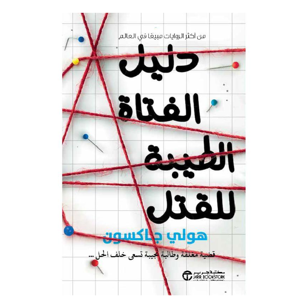 ‎دليل الفتاة الطيبة للقتل