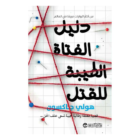 ‎دليل الفتاة الطيبة للقتل