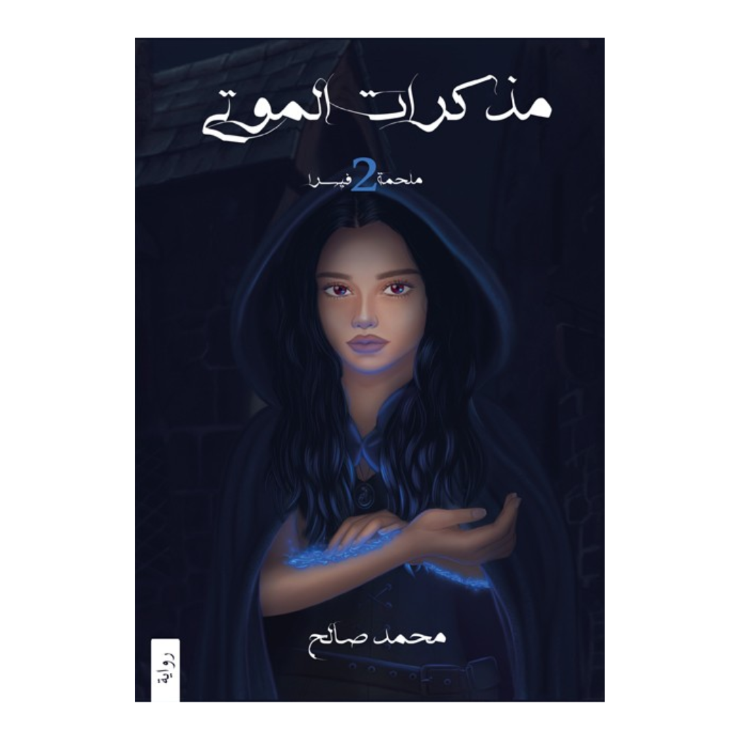 مذكرات الموتى
