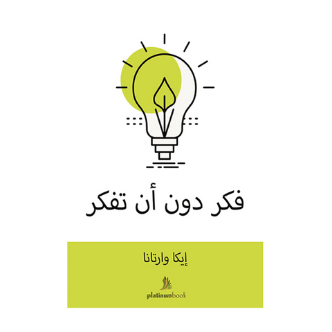 فكر دون أن تفكر