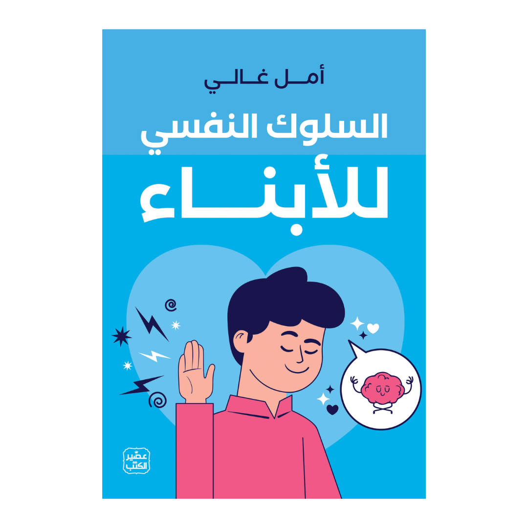 السلوك النفسي للأبناء