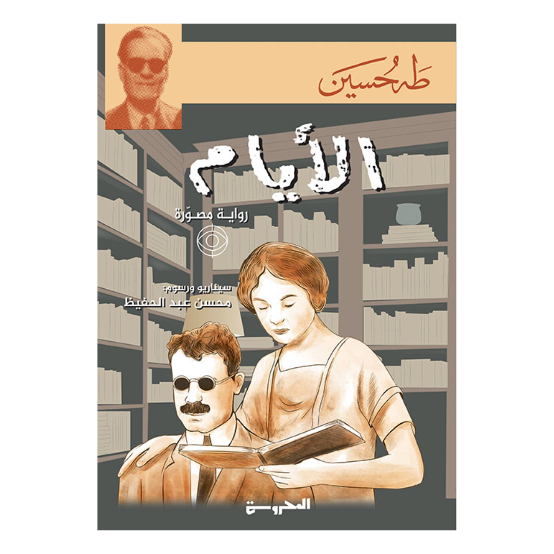 الأيام - القصة المصورة